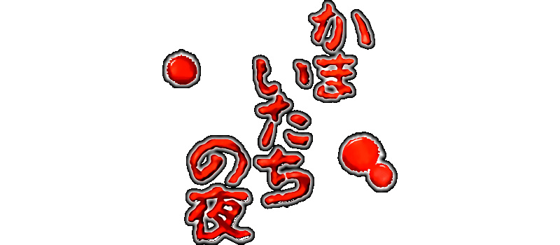 Kamaitachi No Yoru logo for Super Famicom